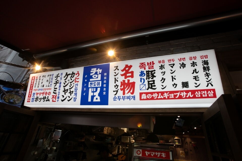 韓国鉄板食堂 チャンドイ