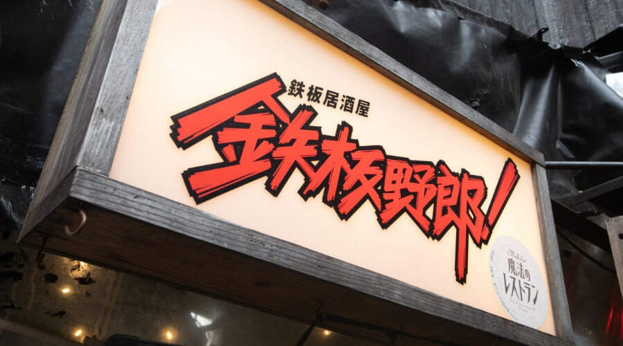 鉄板居酒屋 鉃板野郎
