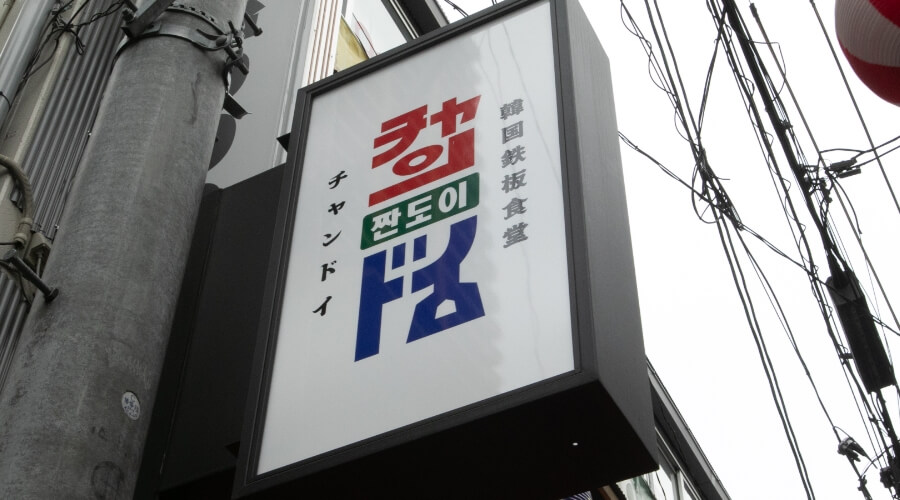 韓国鉄板食堂 チャンドイ